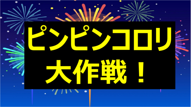 ピンピンコロリ大作戦