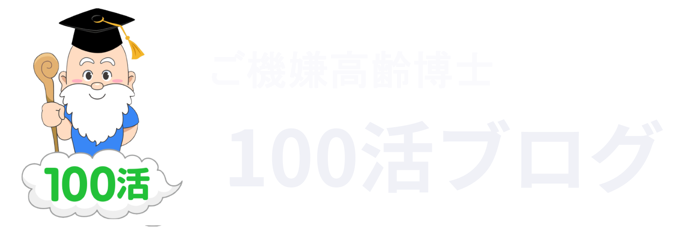 ご機嫌高齢博士の100活ブログ